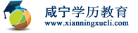 咸宁学历教育
